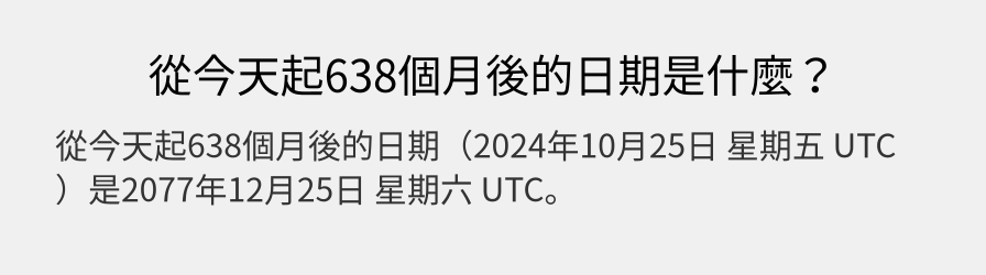 從今天起638個月後的日期是什麼？