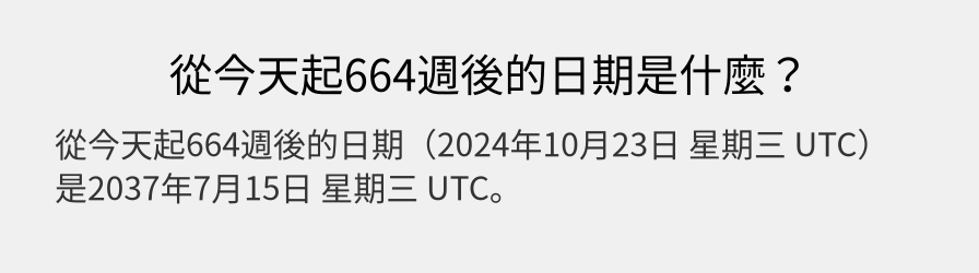 從今天起664週後的日期是什麼？