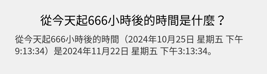 從今天起666小時後的時間是什麼？