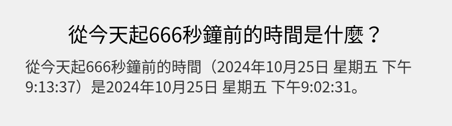 從今天起666秒鐘前的時間是什麼？