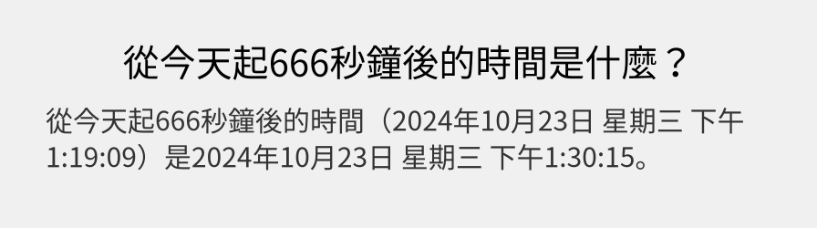 從今天起666秒鐘後的時間是什麼？