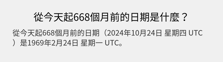 從今天起668個月前的日期是什麼？