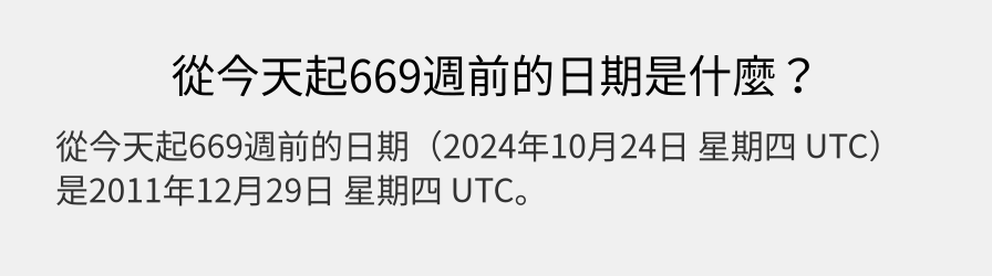 從今天起669週前的日期是什麼？