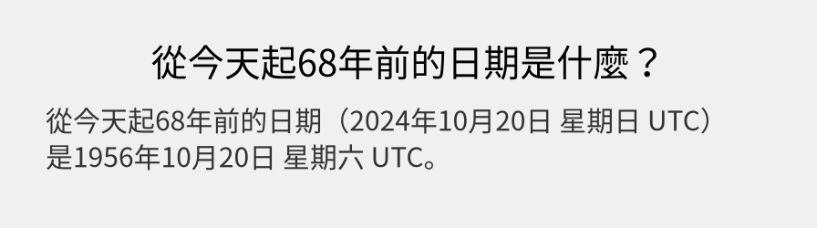 從今天起68年前的日期是什麼？