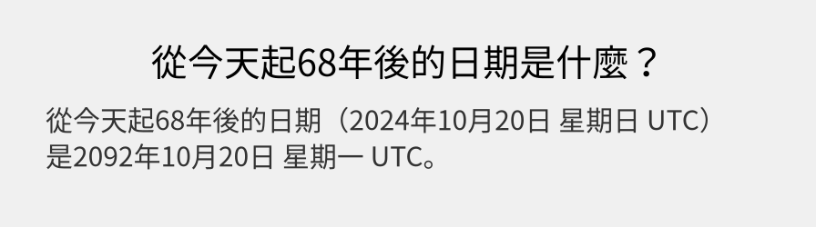 從今天起68年後的日期是什麼？