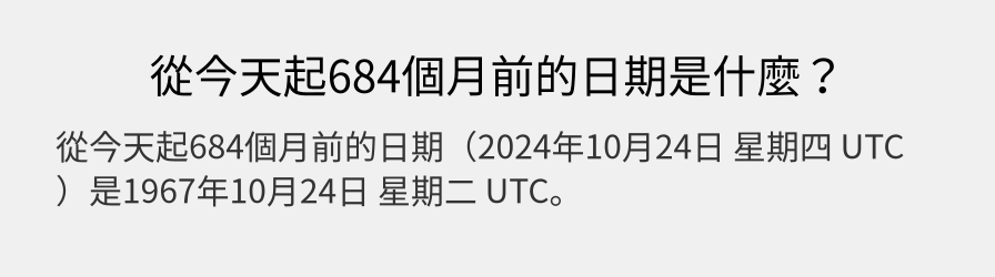 從今天起684個月前的日期是什麼？