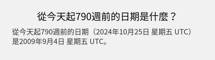 從今天起790週前的日期是什麼？