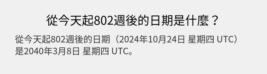 從今天起802週後的日期是什麼？