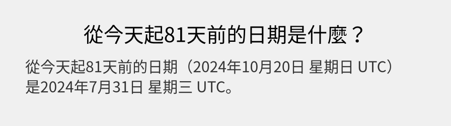 從今天起81天前的日期是什麼？