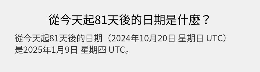 從今天起81天後的日期是什麼？