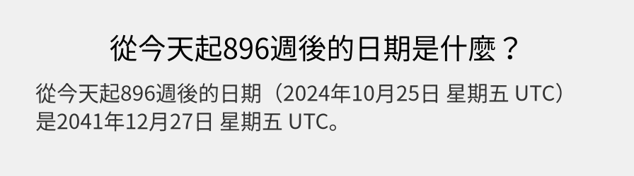 從今天起896週後的日期是什麼？