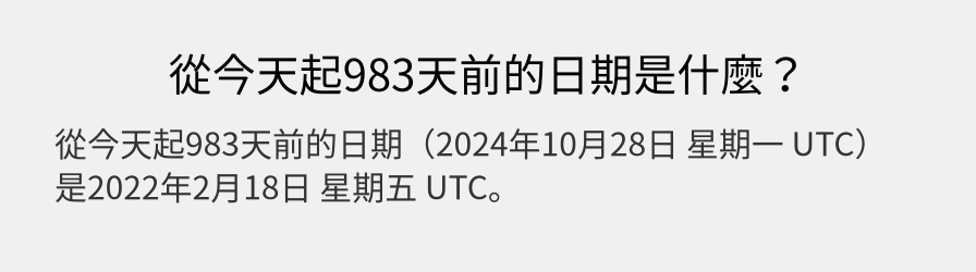 從今天起983天前的日期是什麼？