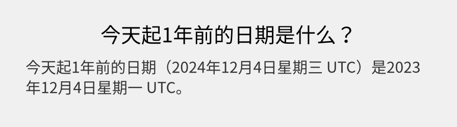 今天起1年前的日期是什么？