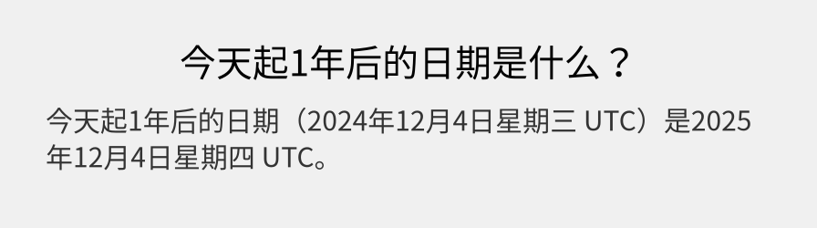 今天起1年后的日期是什么？