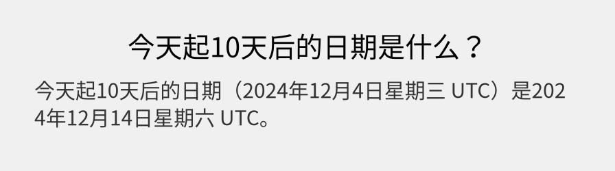 今天起10天后的日期是什么？