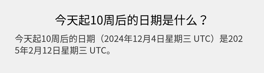 今天起10周后的日期是什么？