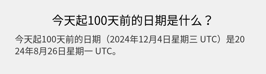 今天起100天前的日期是什么？