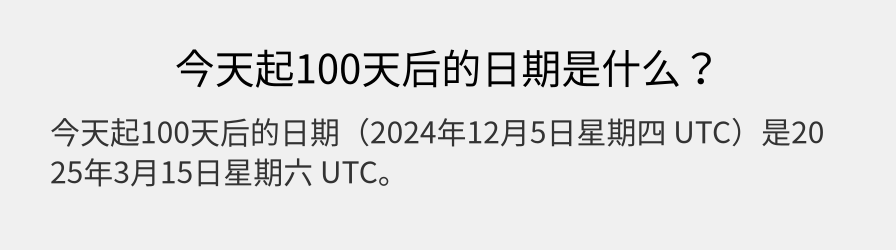 今天起100天后的日期是什么？