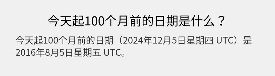 今天起100个月前的日期是什么？