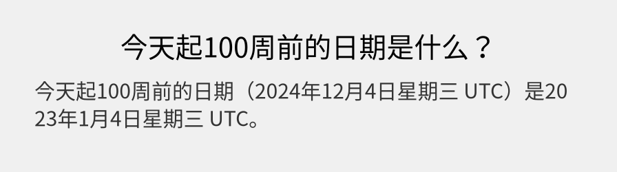 今天起100周前的日期是什么？