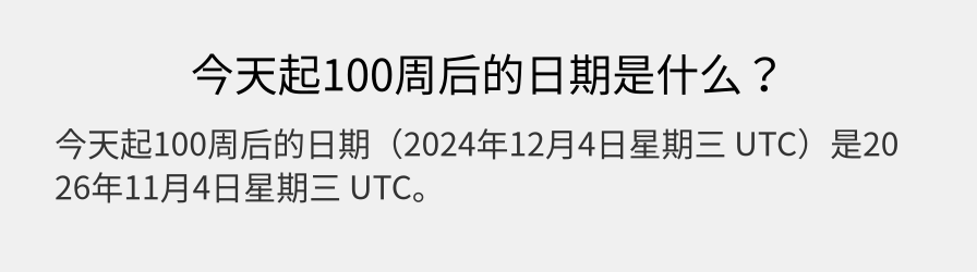 今天起100周后的日期是什么？