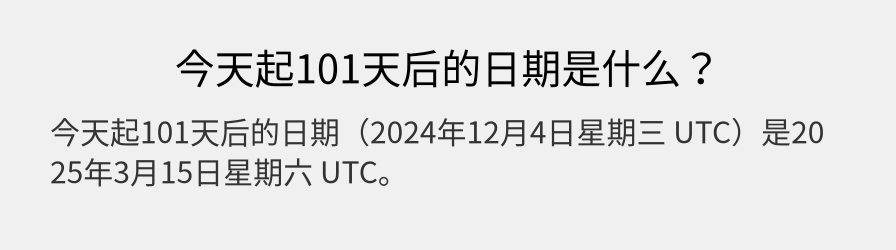 今天起101天后的日期是什么？