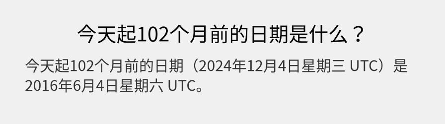 今天起102个月前的日期是什么？