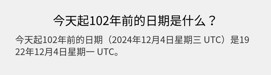 今天起102年前的日期是什么？