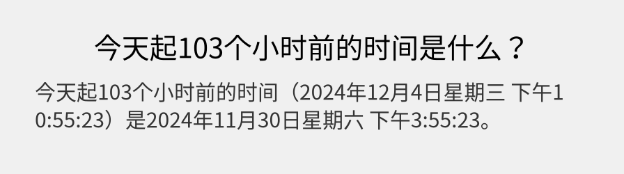 今天起103个小时前的时间是什么？