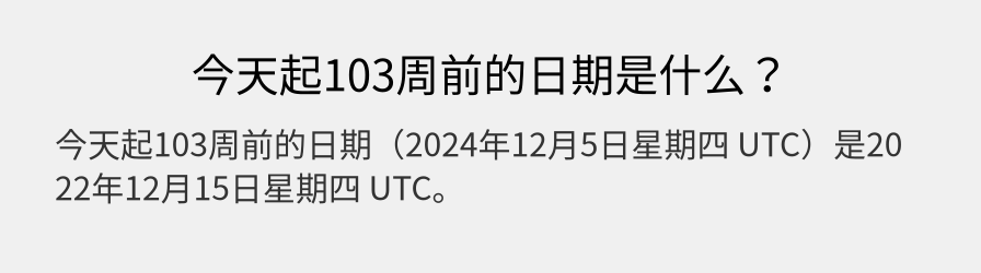 今天起103周前的日期是什么？