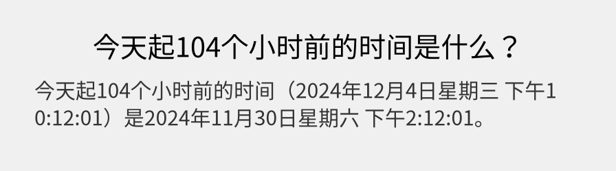 今天起104个小时前的时间是什么？