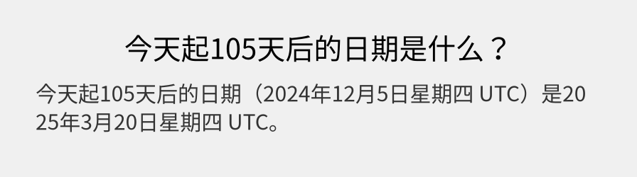 今天起105天后的日期是什么？