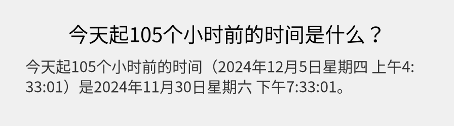 今天起105个小时前的时间是什么？