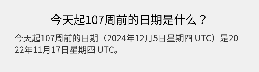 今天起107周前的日期是什么？