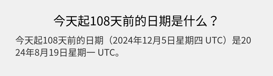 今天起108天前的日期是什么？