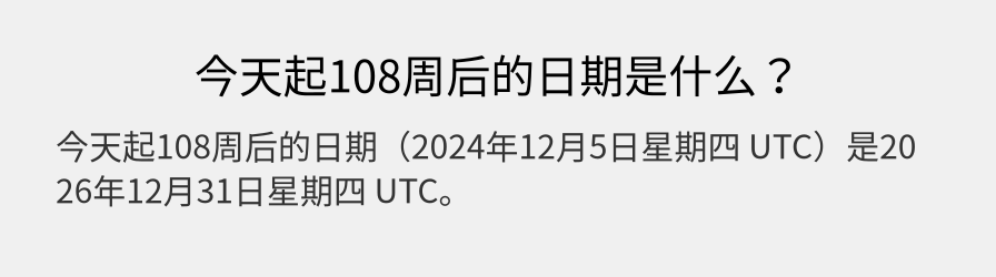 今天起108周后的日期是什么？