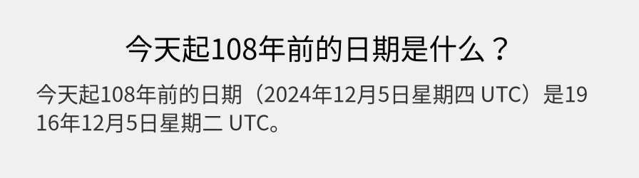 今天起108年前的日期是什么？