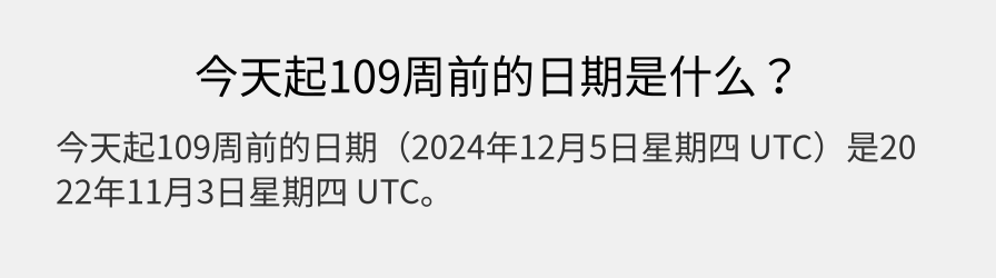 今天起109周前的日期是什么？