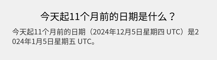 今天起11个月前的日期是什么？