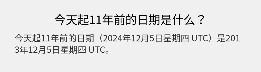 今天起11年前的日期是什么？