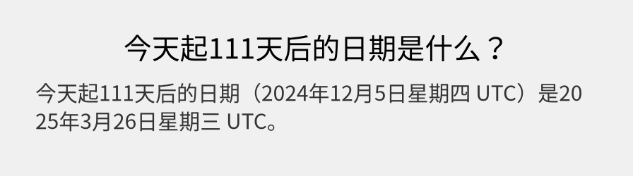 今天起111天后的日期是什么？