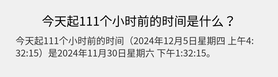 今天起111个小时前的时间是什么？