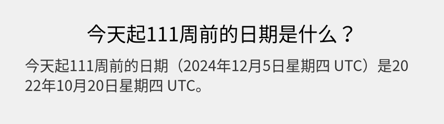 今天起111周前的日期是什么？