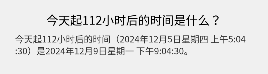 今天起112小时后的时间是什么？