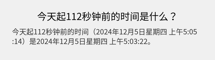 今天起112秒钟前的时间是什么？