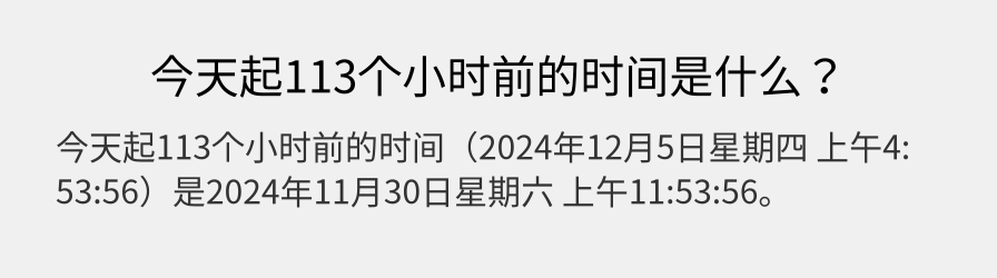 今天起113个小时前的时间是什么？