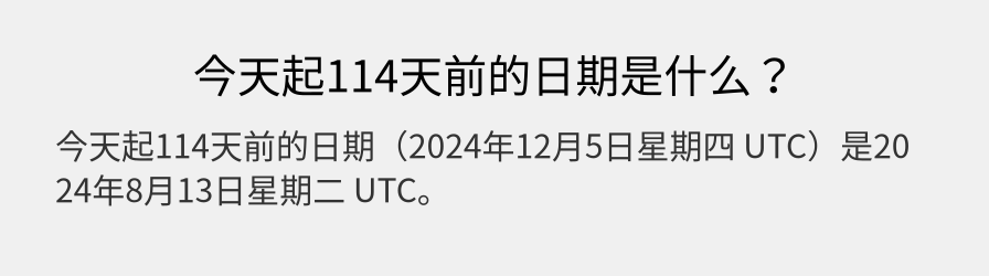 今天起114天前的日期是什么？