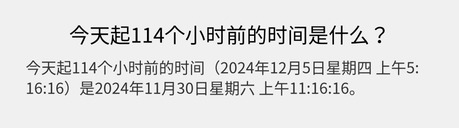 今天起114个小时前的时间是什么？