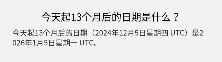 今天起13个月后的日期是什么？