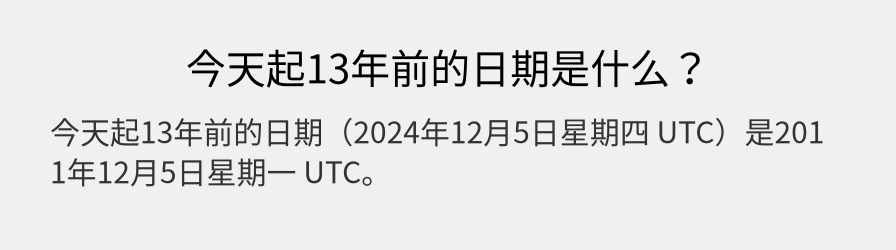 今天起13年前的日期是什么？